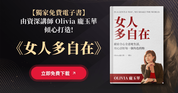 【獨家免費電子書】由資深講師 Olivia 龐玉華 傾心打造!